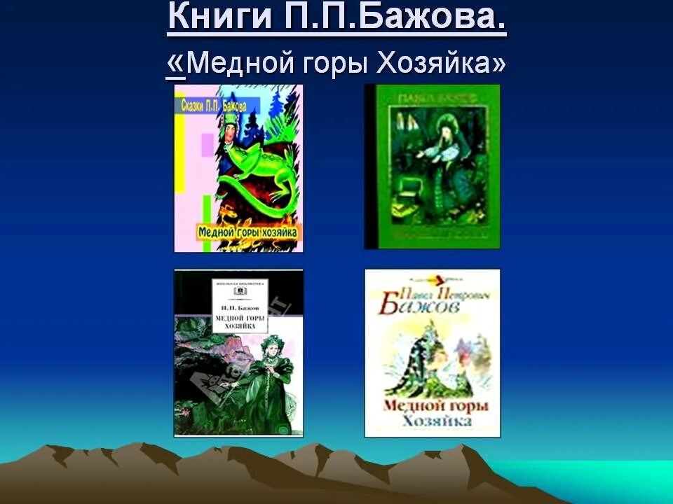 Хозяйка медной горы книга. 5 рассказов бажова