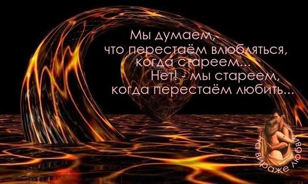 Человек стареет когда перестает быть ребенком. Мы стареем когда перестаем. Мы думаем что перестаем влюбляться когда стареем. Человек стареет когда перестает любить. Мы стареем когда перестаем любить.