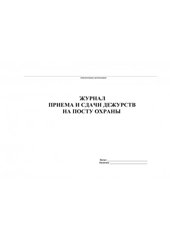 Дежурная тетрадь. Журнал передачи дежурств сторожей. Журнал приема сдачи смены охранника сторожа. Журнал учета приема и сдачи дежурств в ДОУ. Журнал регистрации дежурства сторожей в ДОУ.