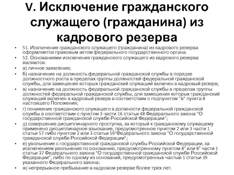 Кандидат исключение. Исключение из кадрового резерва государственной гражданской. Назначение из кадрового резерва. Кадровый резерв на гражданской службе. Основания исключения из кадрового резерва государственной службы.