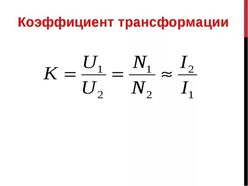 Формула коэффициента трансформатора. Формула расчета коэффициента трансформации. Коэффициент трансформации трансформатора формула. Коэффициент трансформации трансформатора тока определяется. Величина коэффициента трансформации повышающего трансформатора ....