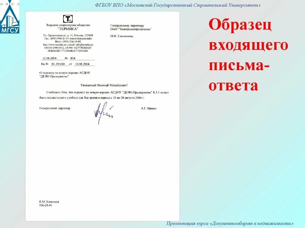 Составить ответ по образцу. Письмо-ответ образец. Входящие письма образец. Образец входящего письма. Письмо-ответ образцы и примеры.