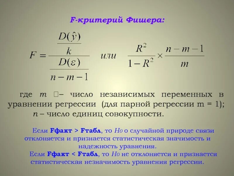 P значение в регрессии