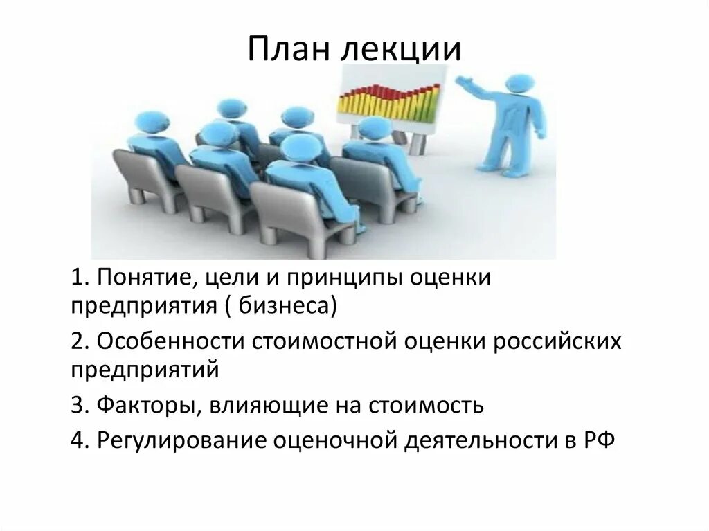 Бизнес-планирование лекции. Понятие цели и принципы ИПУ. Оценка в стоимостном выражении картинки для презентации. Оценка организации ее цель