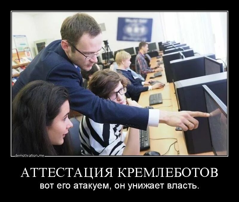 Кремлебот это. Кремлеботы. тролль демотиватор. демотиватор кремлебот. шутки про аттестацию.