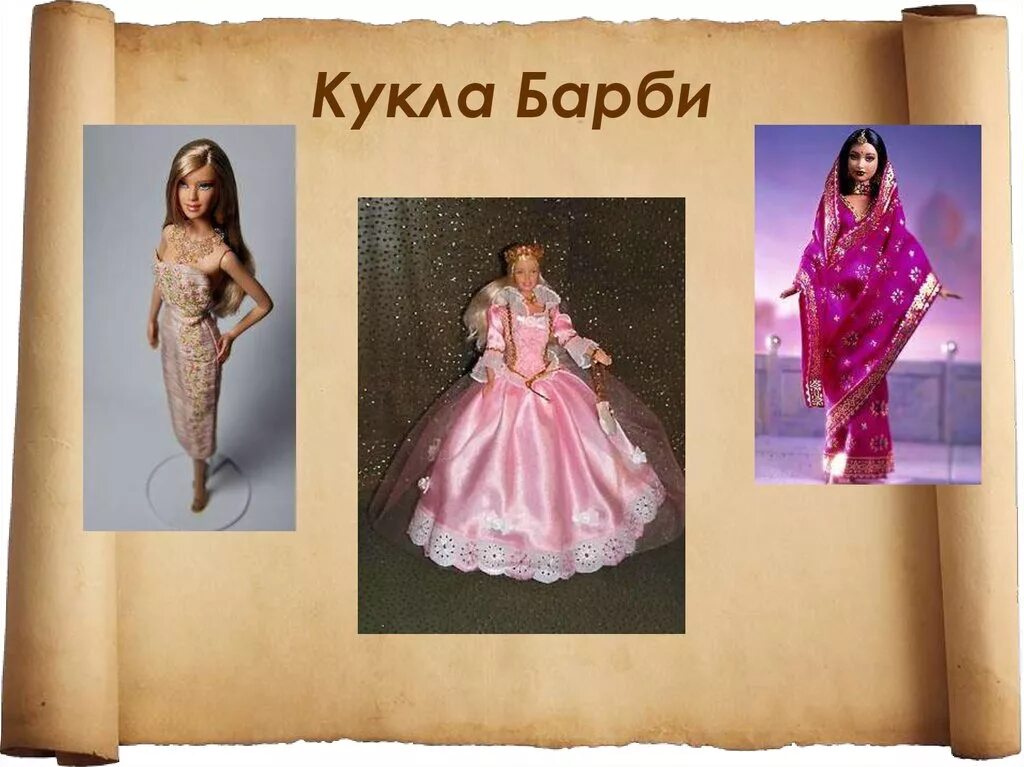 Где появились куклы. История возникновения кукол. куклы исторические. презентация история кукол. проект на тему кукла барби.