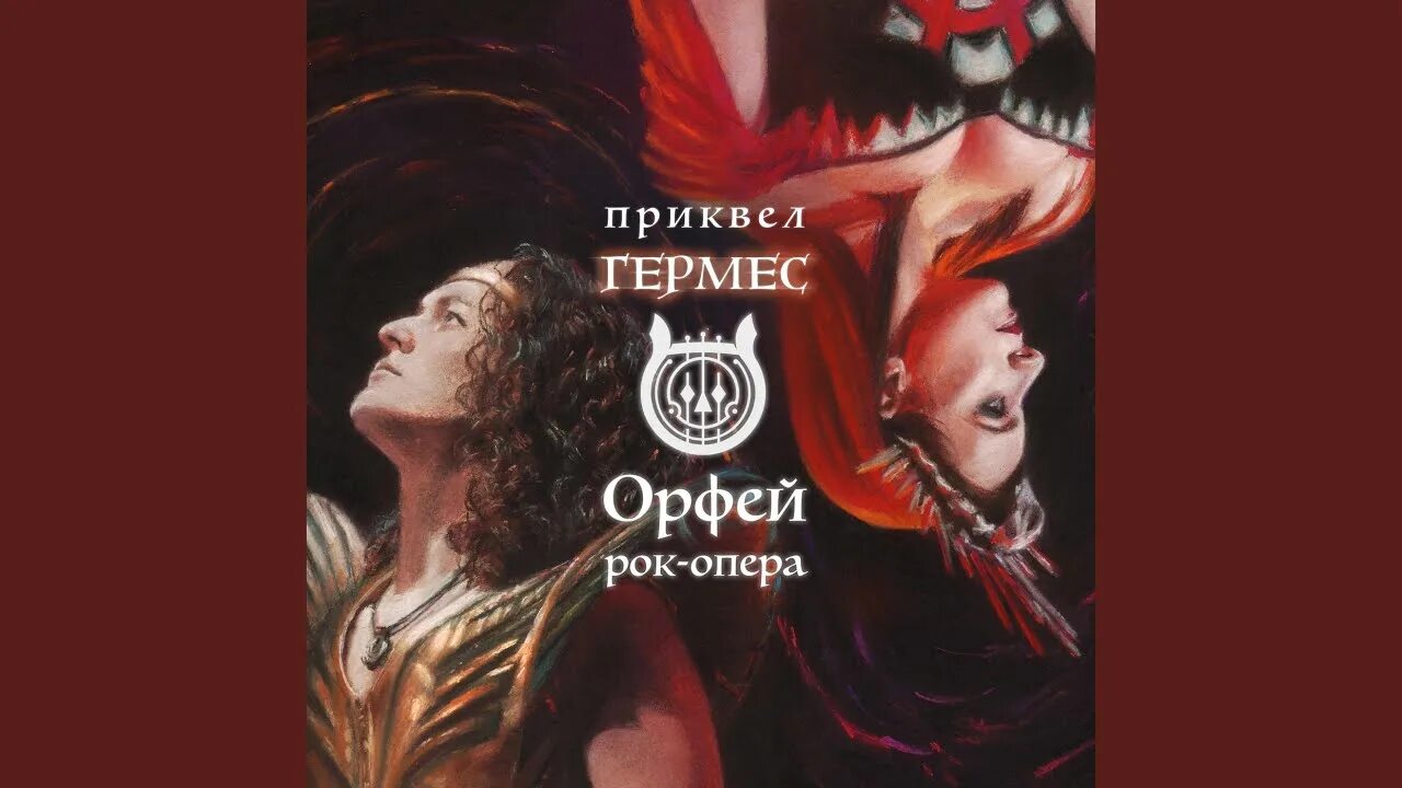 Рок опера орфей и эвридика афиша. Происхождение музыки. Рок опера орфей аид. Орфей это песни. Виа орфей.