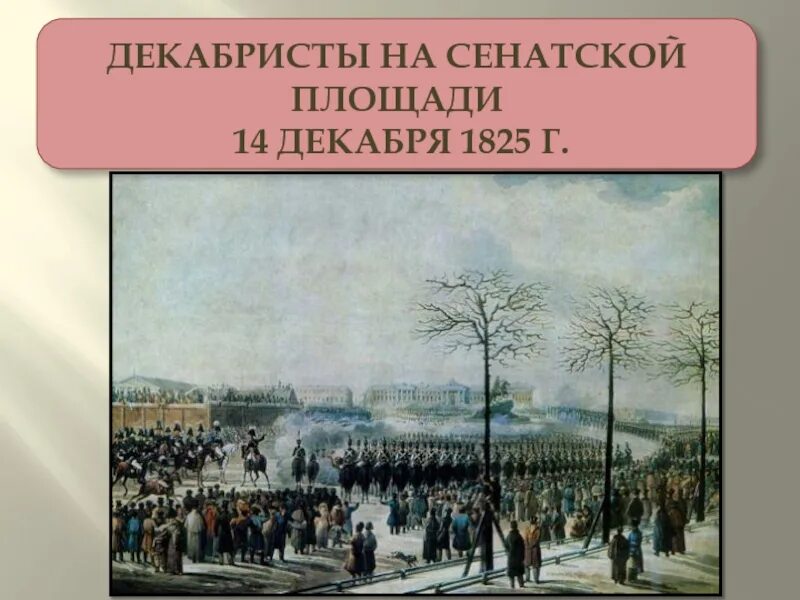 Декабристы 1825. Восстание на Сенатской площади 14 декабря 1825. Восстание Декабристов на Сенатской площади 14 декабря 1825 г. фамилии. Декабристы 4 класс окружающий мир презентация