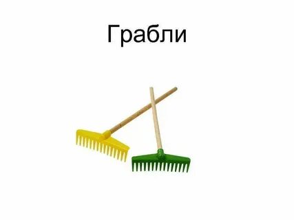 Ой грабли мои грабли дубовые песня