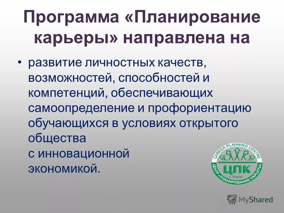Программа планирования карьеры. Программа планирования карьеры
