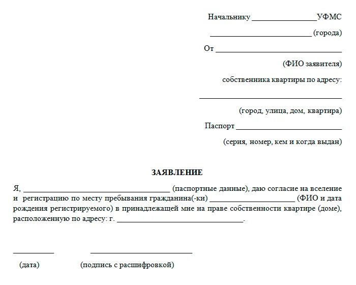 Образец заявления на жилое помещение. Заявление собственника на временную регистрацию по месту пребывания. Заявление на предоставление временной регистрации от собственника. Заявление на прописку от собственника образец. Форма заявления на согласие на прописку от собственника.