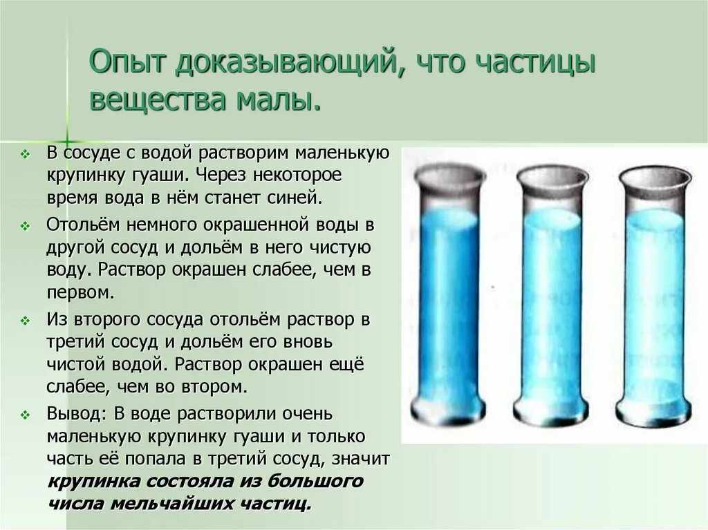 Из чего состоит вещество какие опыты. Опыт подтверждающий что тела состоят из мельчайших частиц. строение вещества опыты. опыт вещества состоят из мельчайших частиц.. опыт доказывающий что частицы вещества малы.
