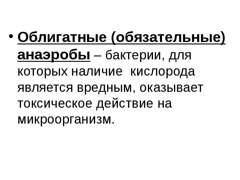 Облигатные анаэробы. Факультативные аэробы и анаэробы. Факультативные анаэробы и облигатные анаэробы. Облигатные анаэробы это микробиология. Облигатные и факультативные анаэробы примеры.