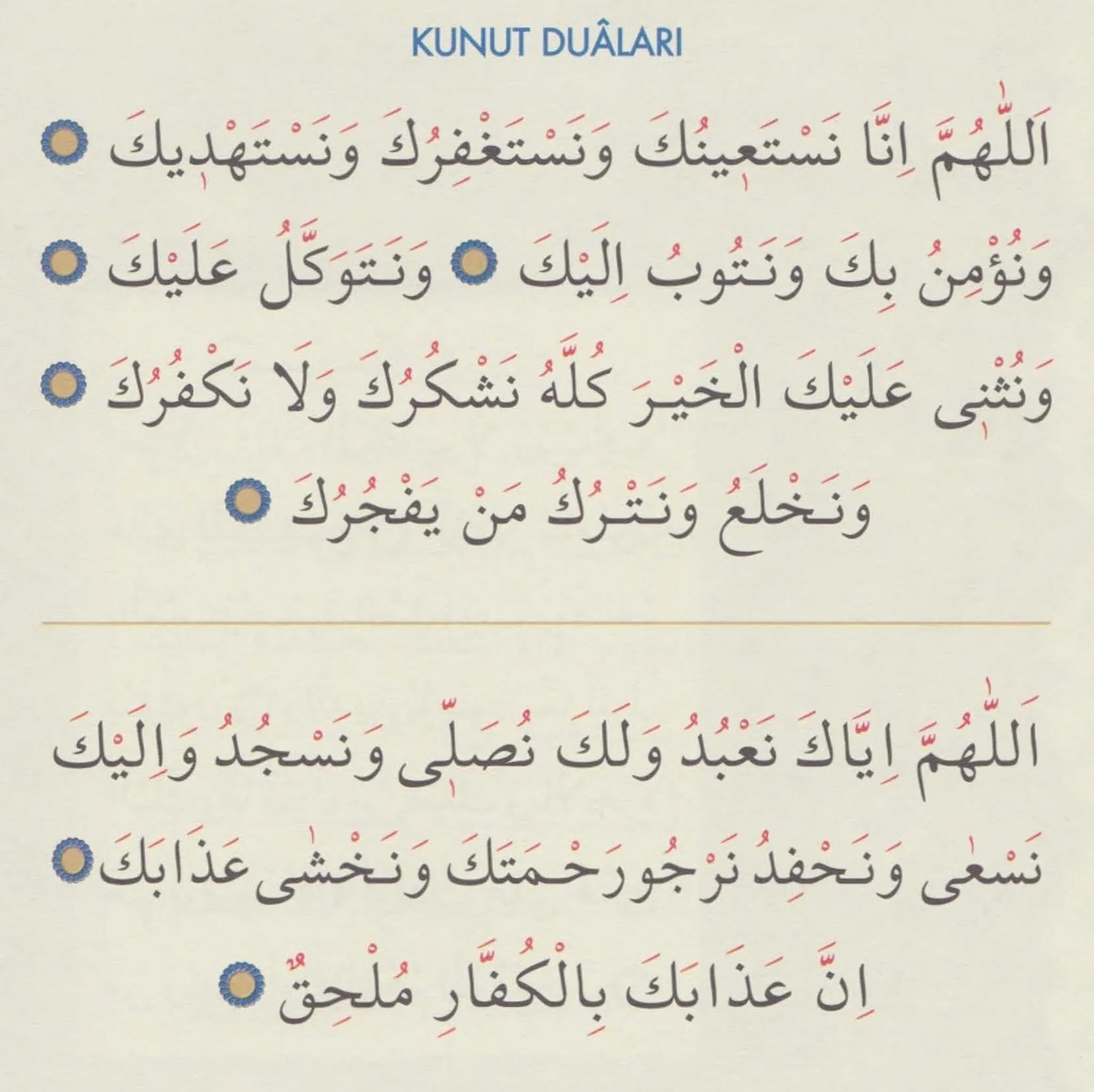 Кунут текст на русском. Дуа кунут. Кунут дога на арабском. Кунут Дуа кунут. Дуа кунут на арабском.