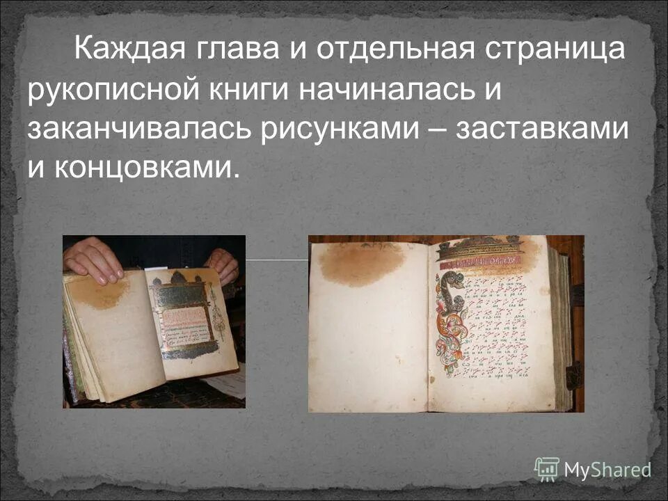 Образец рукописной книги