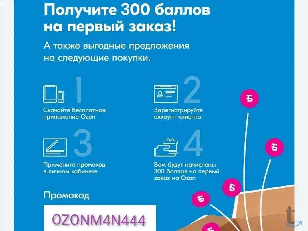 Промокод озон сегодня при покупке от 1000. Промокод Озон. Баллы Озон промокод. 300 Баллов Озон. Промокод Озон на первый.