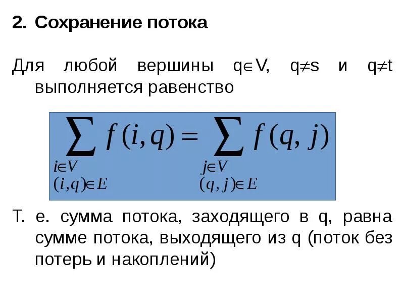 Принцип сохранения потоков в сетях. Поток в сети дискретная математика. Величина потока в сети равна. Максимальный поток дискретная математика. Поиск максимального потока