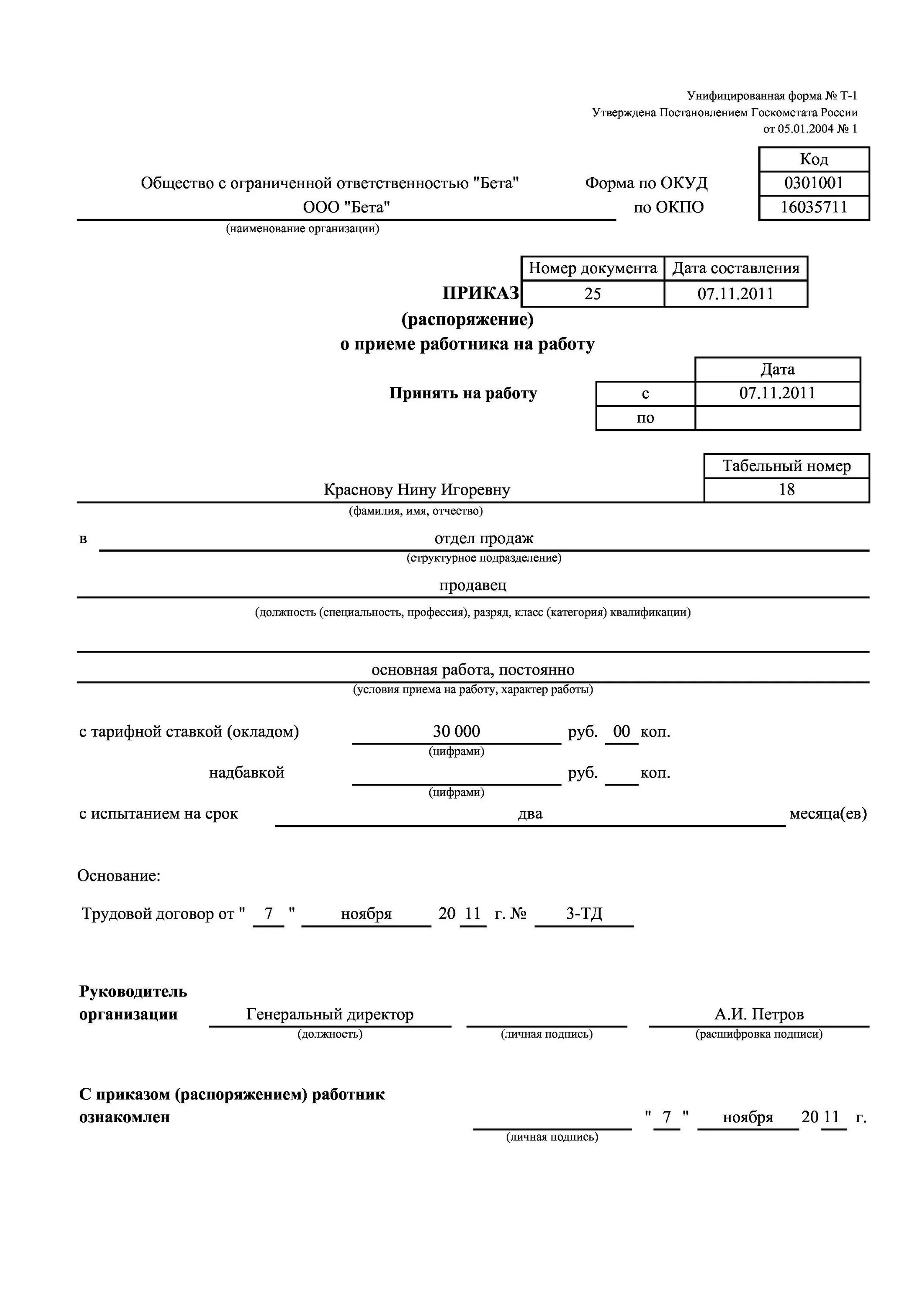 Трудовая книжка прием генерального директора образец. Прием на работу директора запись в трудовой книжке образец. Прием на работу учредителя. Прием на работу учредителя. Приказ о приеме директора ооо образец.
