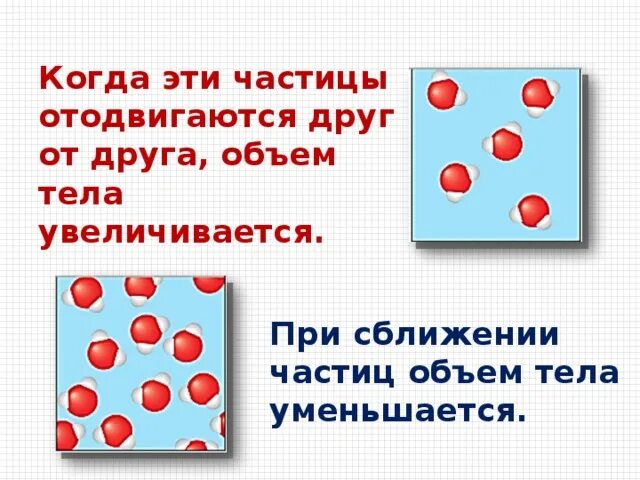 При охлаждении объем тела уменьшается. При охлаждении объем тела. если частицы сближаются то объем тела. сближение частиц. если объем тела увеличивается то.