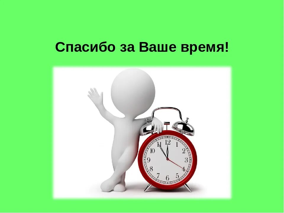 Спасибо за ваше время. Спасибо за потраченное время. Спасибо за уделенное время. Тайм-менеджмент. Должное время и внимание