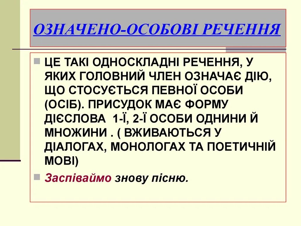 Яких речення. Означено особові речення. односкладні речення означено-особові речення. неозначено особові речення. означено особове речення це.