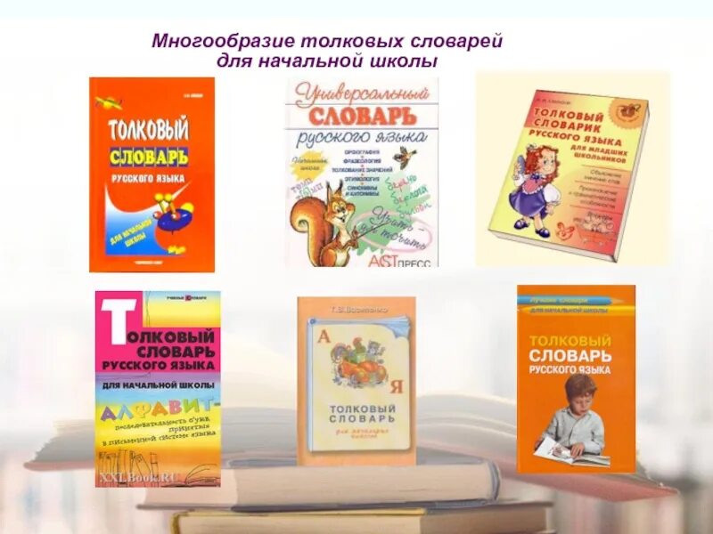Словарь для детей. Толковый словарь для детей начальной школы. Толковый словарь для детей начальной школы. Словари для начальной школы. Толковый словарь для детей начальной школы.