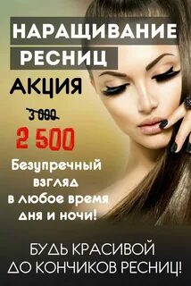Акция наращивание