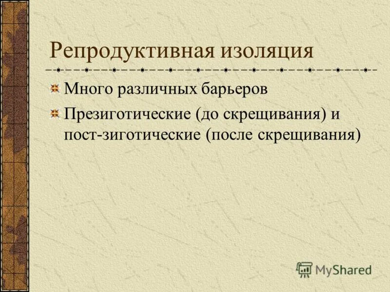 Репродуктивная изоляция приводит к