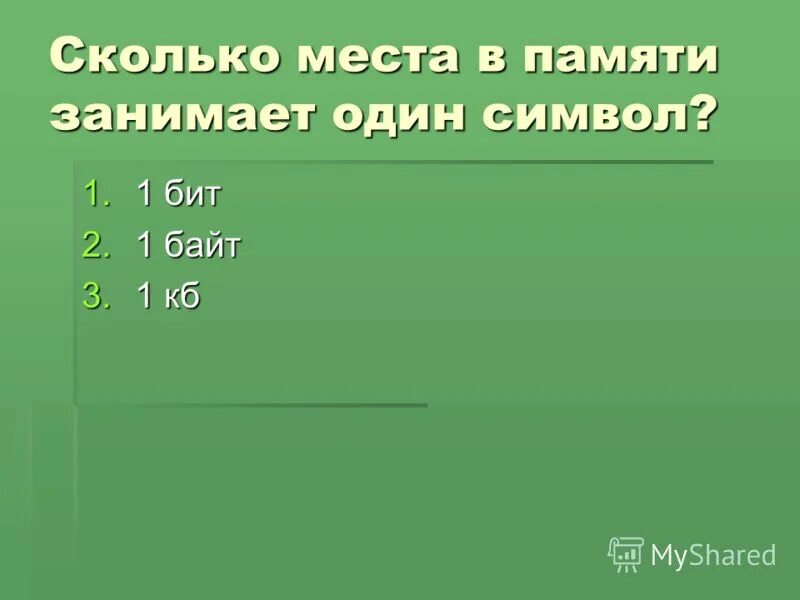 Сколько памяти занимает один символ. Сколько бит занимает 1 символ. сколько бит в памяти компьютера займёт слово «продолжал»?. сколько места в памяти компьютера занимает код одного символа.