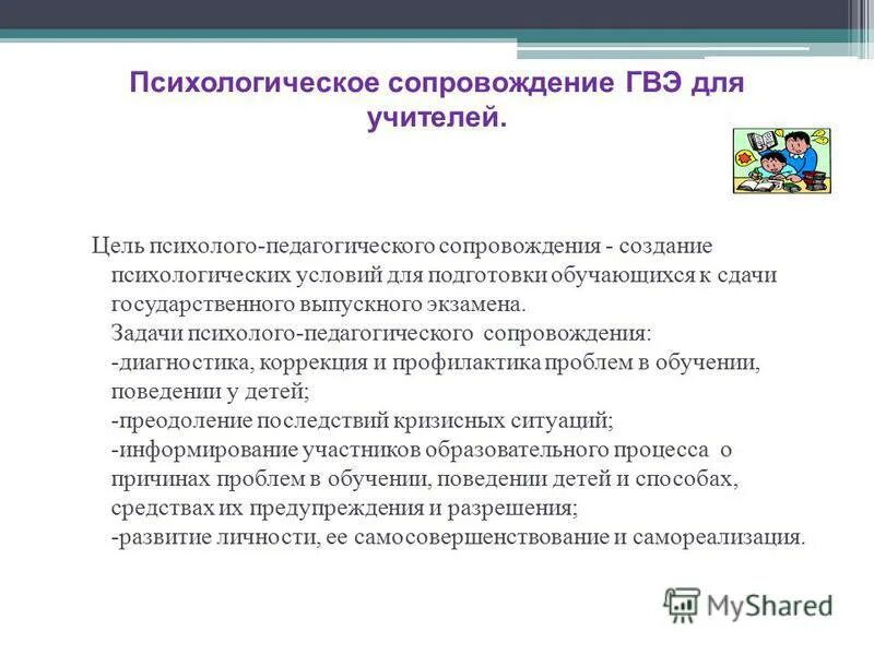 Управленческое сопровождение проекта. Цель психолого-педагогического сопровождения. Сопровождение как создание условий. Психолого-педагогическое сопровождение. Сопровождение как процесс.