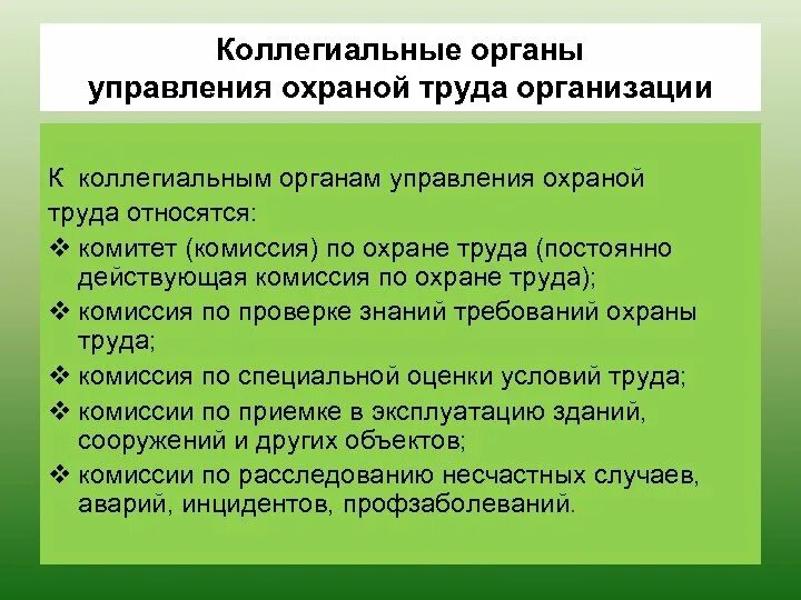 В состав комитета по охране труда входят. Система управления охраной труда. Коллегиальный орган управления это. Система управления охраной труда в организации. Какие органы относятся к организации охраны труда.