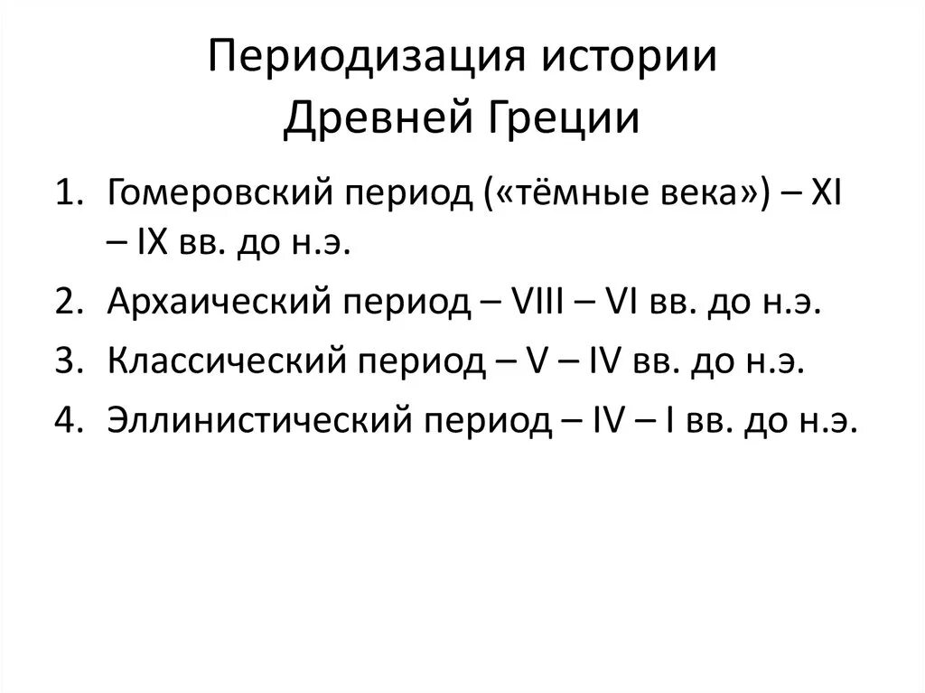 Периодизация истории древней Греции. Периодизация древней грец. Искусство древней Греции периодизация. Периодизация античности древняя Греция.