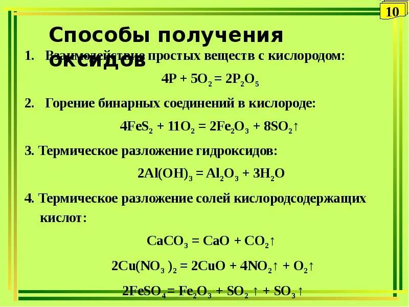 Способ получения простого вещества. Горение простых веществ 1)Fe+o2. Термическое разложение гидроксидов. Способы получения простых веществ. Fe2o3 реагирует с кислородом.