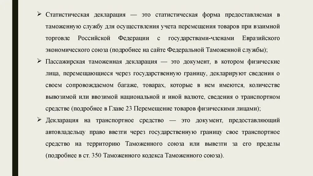 Статистическая декларация. Статистическая декларация в таможню. Статистическая форма декларирования товаров. Статистическая форма учета перемещения товара таможня. Статистическое декларирование