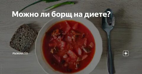 Можно ли детям давать борщ