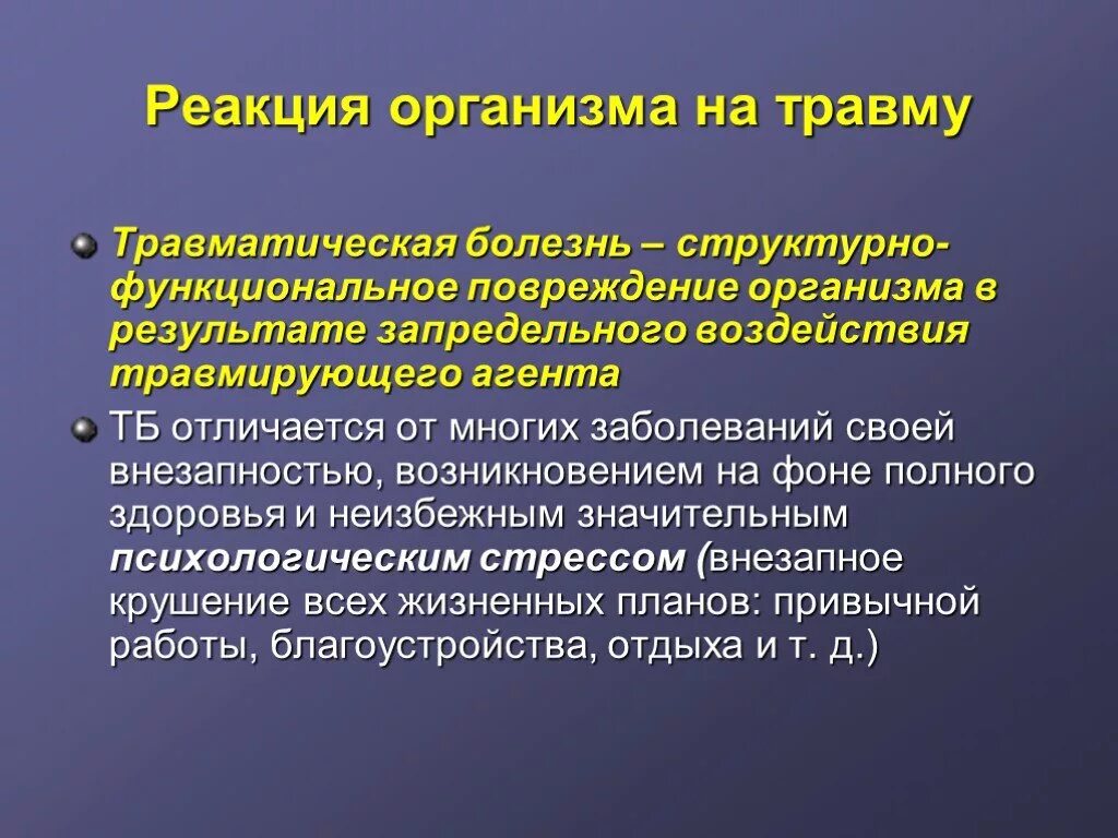 Реакция организма занимающихся. Реакции организма на повреждение. Общие реакции организма на повреждение. Общая реакция организма на травму. Реакции организма на пов.