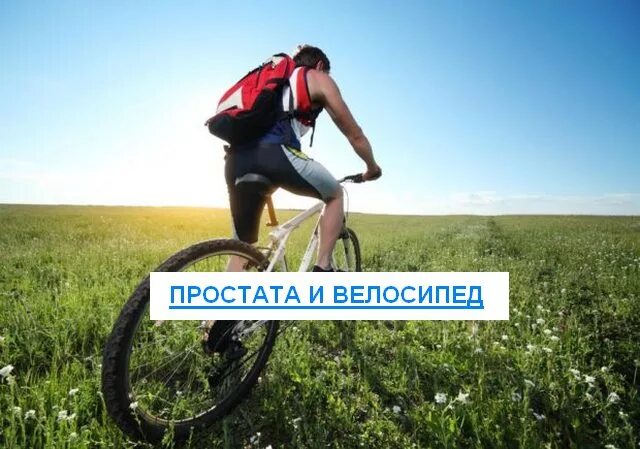 Велосипед польза и вред для мужчин. Велосипед и простата. Простатит и велосипед. Велосипед при простатите. Езда на велосипеде и простата.