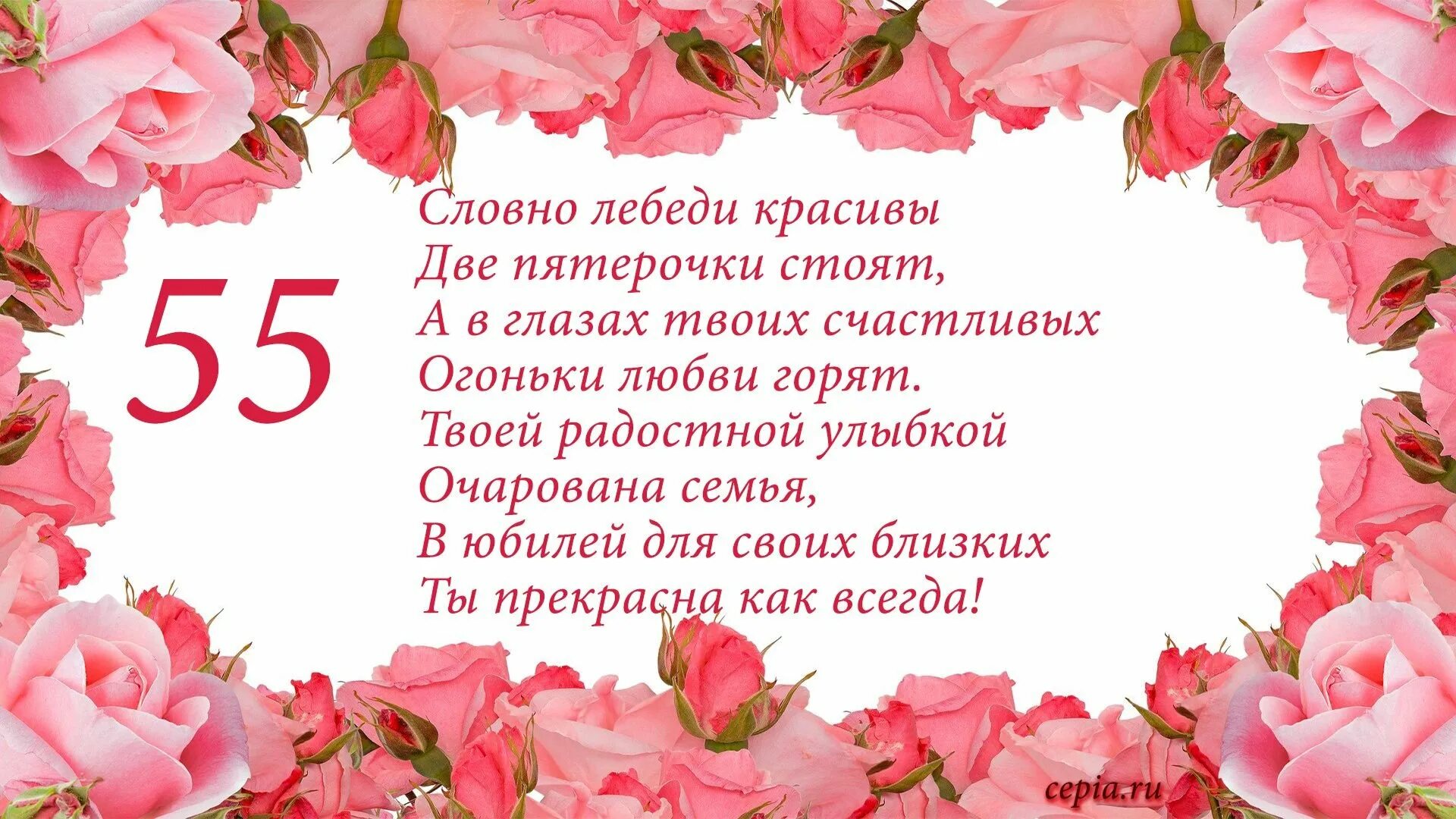 Поздравление с 55 подруге прикольные. Поздравление с 55 летием женщине. Поздравление с юбилеем 55 лет женщине. Поздравления с днём рождения женщине 55-летием. С юбилеем женщине 55 красивые поздравления.