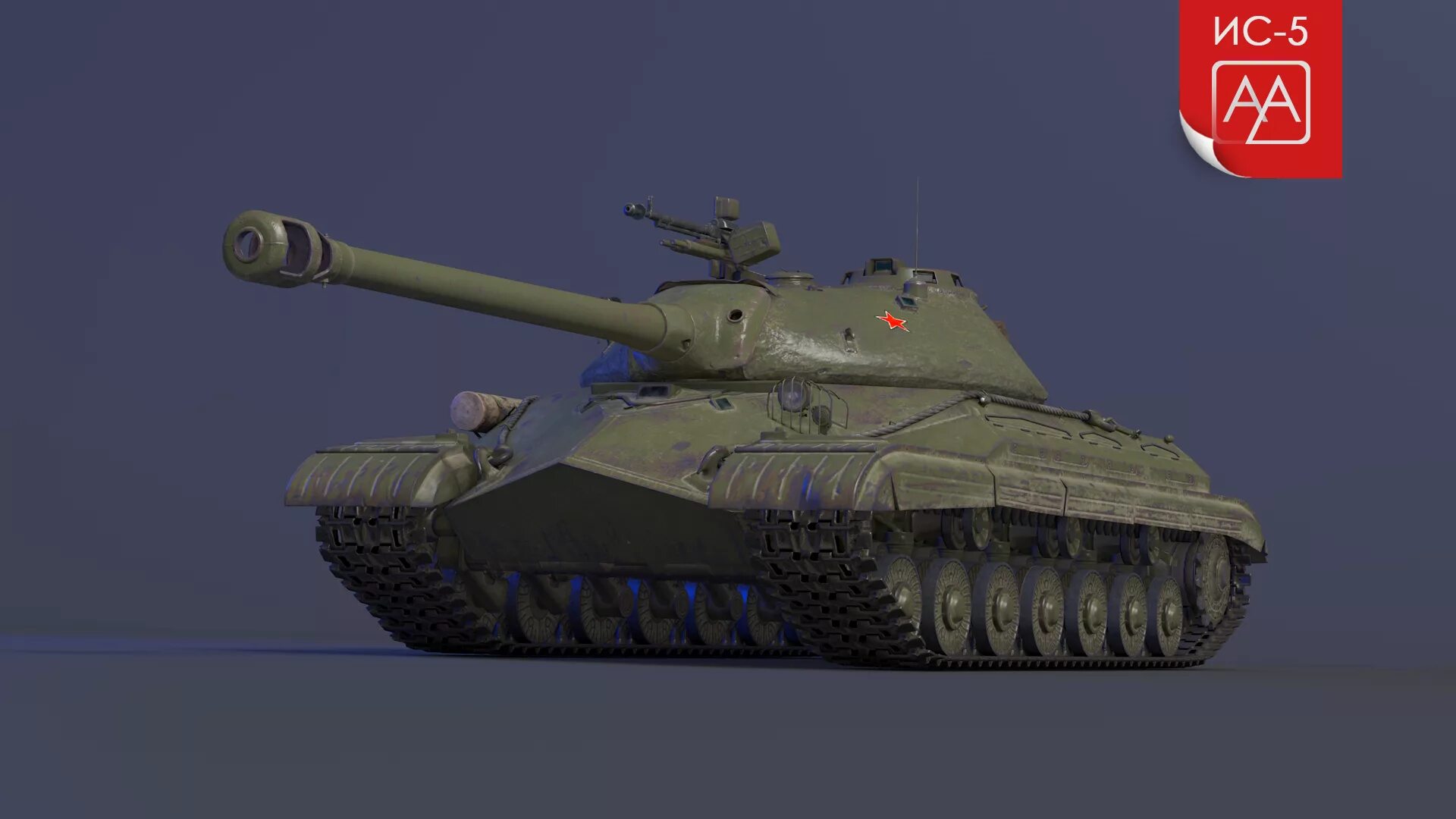 ИС 5 ворлд оф танк. Т10/ис8. Танк ИС-5 В World of Tanks. ИС-5 объект 730. Ем ся ис