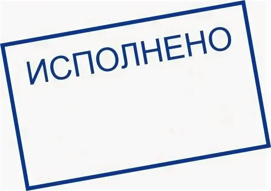 Исполненны или исполнены