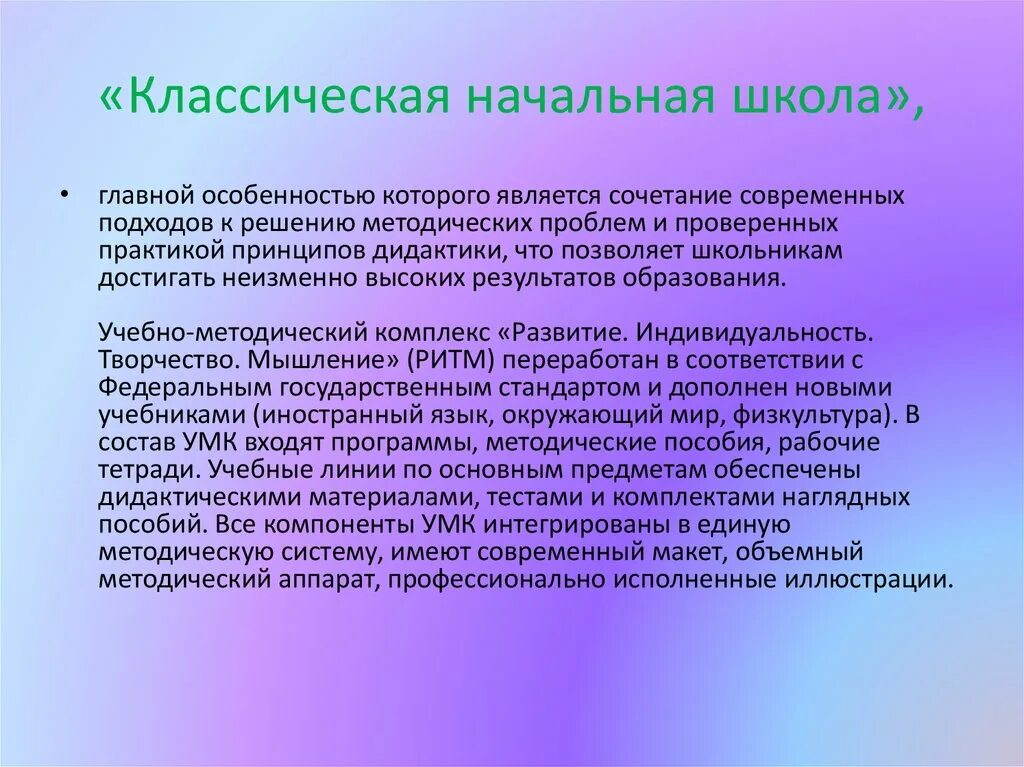 По каким программа учат в школе. УМК классическая начальная школа характеристика программы. Цель программы классическая начальная школа. Особенности УМК классическая начальная школа. УМК классическая начальная школа цель.