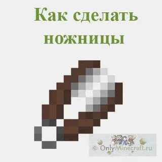 Ножницы майнкрафт
