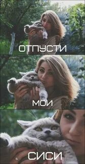 Отпусти не пущу ну