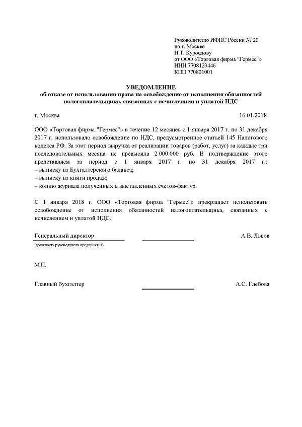 Уведомление об отказе образец. Письмо об освобождении от НДС образец. Уведомление об освобождении по ст 145 НК РФ. Уведомление об освобождении уплаты НДС. Образец заявления об отказе от освобождения от НДС.