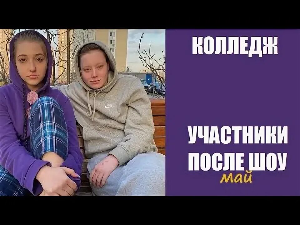 Проект колледж участники после проекта Шоу Колледж : УЧАСТНИКИ шоу ДО И ПОСЛЕ ПРОЕКТА. Колледж 6 серия. Колледж 1 сехон
