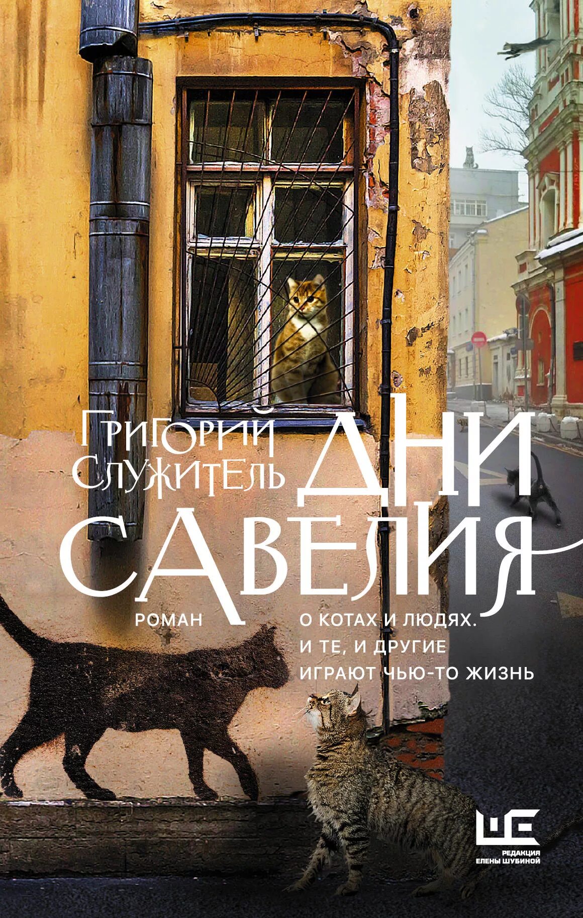 Служитель г. Служитель г. Дни савелия. Служитель дни. Дни савелия книга.
