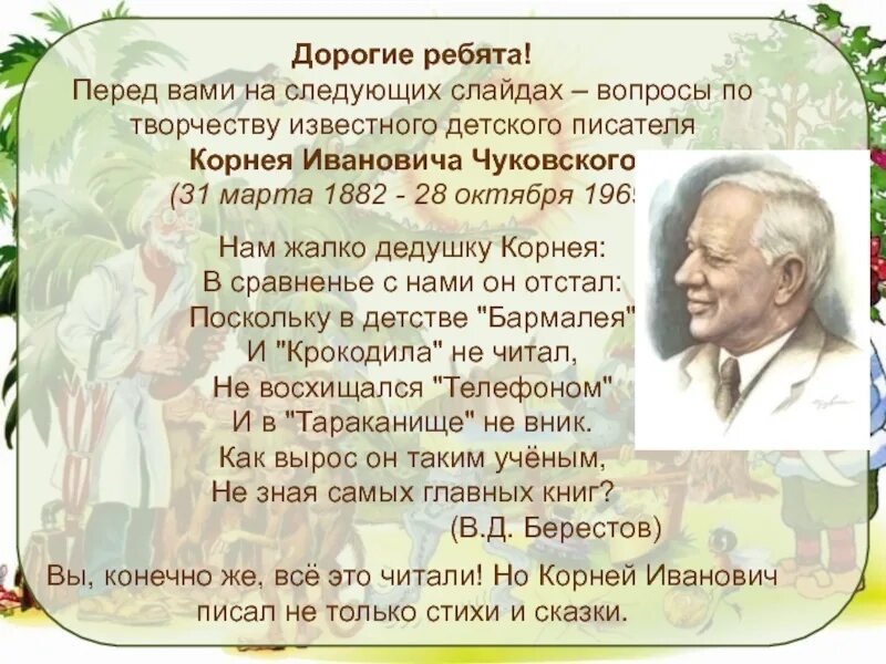 Смелость сочинение 9.3 чуковский. Нам жалко дедушку Корнея стих. Отзыв на писателя к Чуковского. Стихотворение жалко нам дедушку Корнея Чуковского.