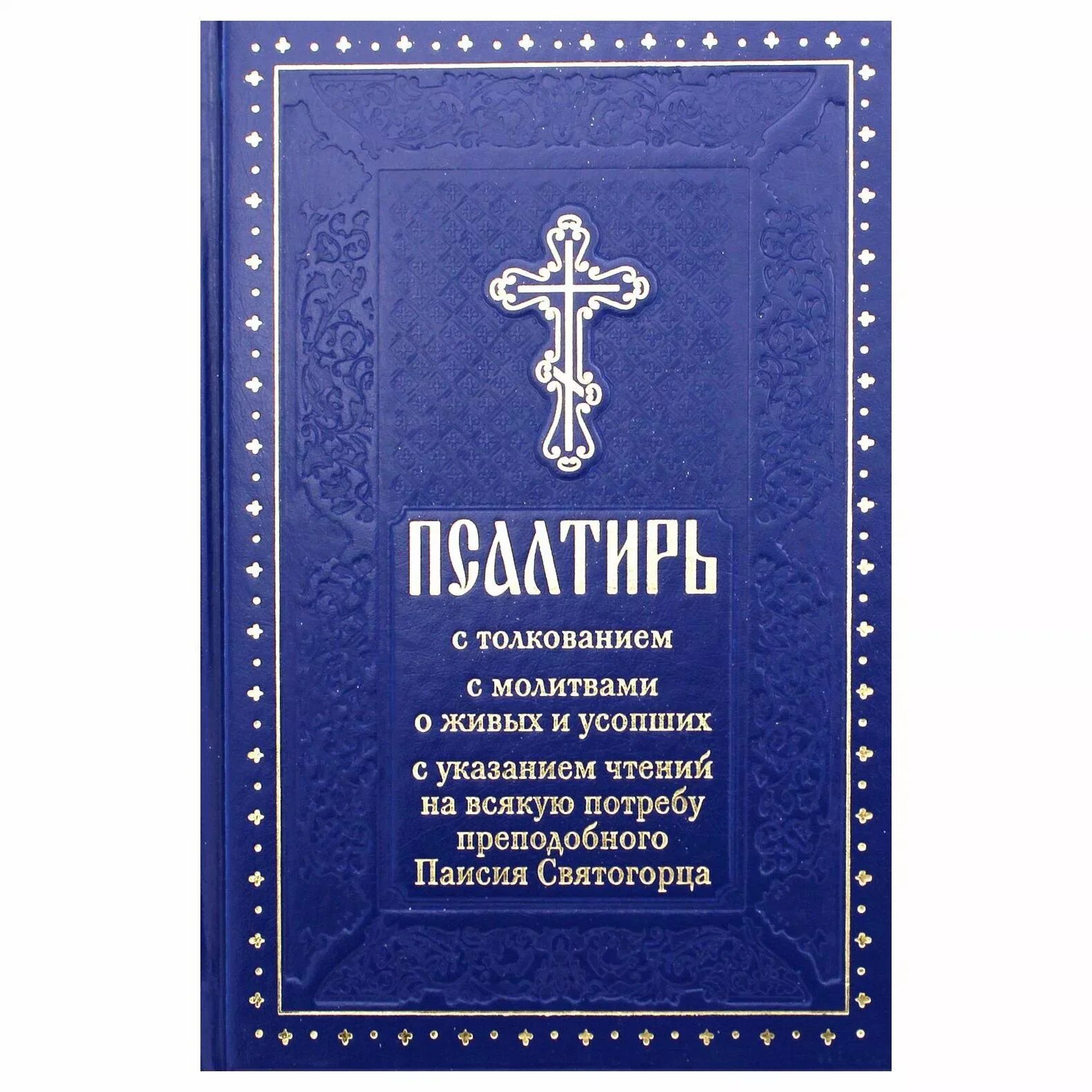 Сколько стоит псалтырь. Псалтирь преподобного Паисия Святогорца с толкованием. Псалтирь с толкованием Паисия Святогорца. Псалтирь на потребу книга Паисия Святогорца. Псалмы преподобного Паисия Святогорца.