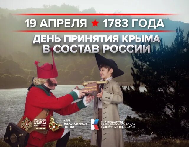 Праздники в апреле 2024 года в крыму. 19 Апреля 1783 года день принятия Крыма в состав России. Знаменательные даты Крыма. Принятие Крыма в РФ. Памятная Дата 19 апреля день принятия Крыма.