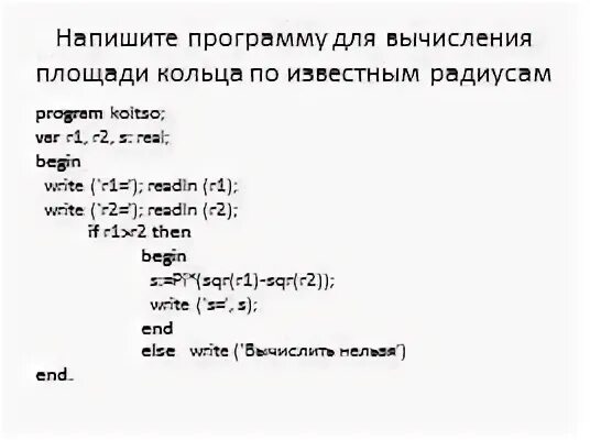 Составьте программу вычисления площади